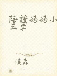 陪读妈妈小说第三季