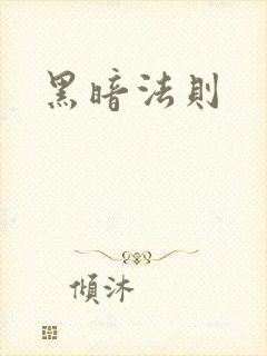 黑暗法则