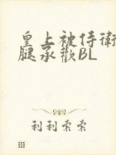 皇上被侍卫抵开腿承欢BL封面