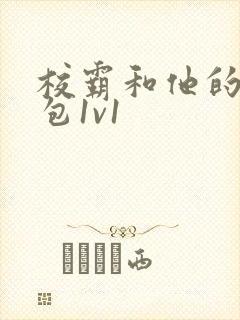 校霸和他的小哭包1v1封面