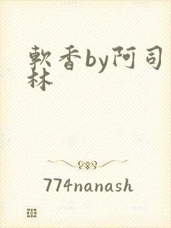 软香by阿司匹林