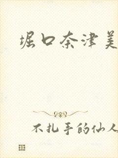 堀口奈津美封面