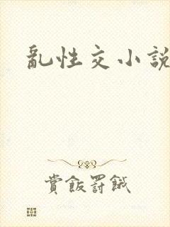 乱性交小说封面