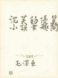 沉芙的优质攻略小说笔趣阁