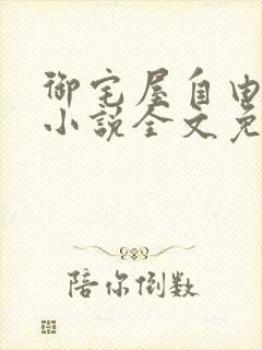 御宅屋自由阅读小说全文免费