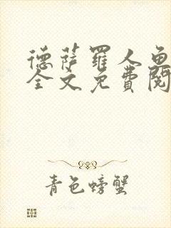 德萨罗人鱼小说全文免费阅读无弹窗笔趣封面