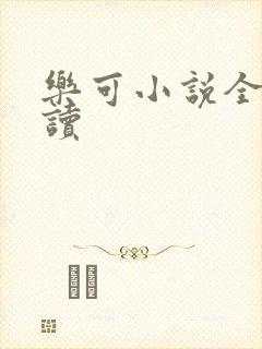 乐可小说全文阅读