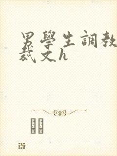 男学生调教男总裁文h