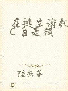 在逃生游戏里挨C 自走棋封面