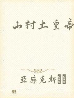 山村土皇帝
