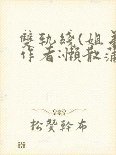 双轨线(姐弟)作者:懒散蒲公英封面