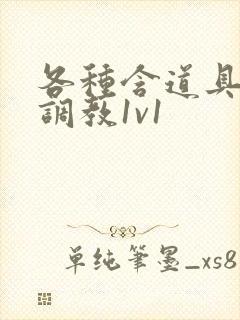 各种含道具高h调教1v1封面