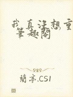 我真没想重生啊 笔趣阁