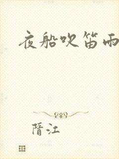 夜船吹笛雨潇潇