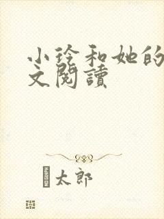 小玲和她的公全文阅读