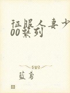 征服人妻少妇500系列