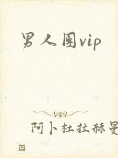 男人团vip封面