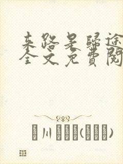 来路是归途小说全文免费阅读