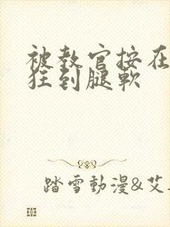 被教官按在寝室狂到腿软