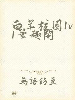 白羊校园1v 1笔趣阁
