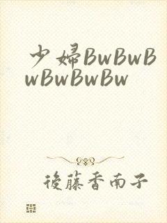 少妇BwBwBwBwBwBw