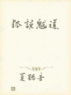 狐说魃道