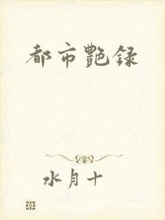 都市艳录