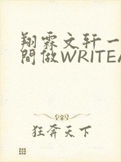 翔霖文轩一个房间做WRITEAS