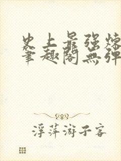 史上最强炼气期笔趣阁无弹窗封面