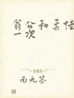 翁公和柔佳的第一次