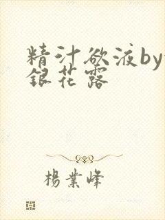 精汁欲液by金银花露