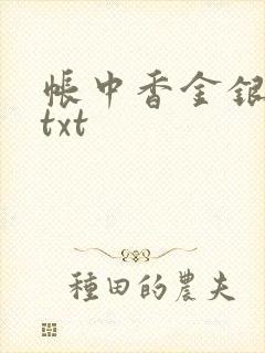 帐中香金银花露txt