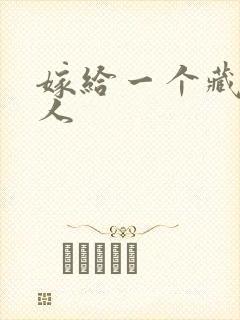 嫁给一个藏族男人