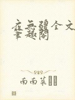 夜无疆全文免费笔趣阁