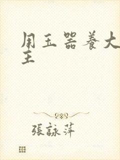 用玉器养大的公主