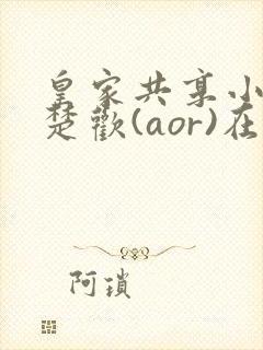 皇家共享小公主楚欢(aor)在线阅读