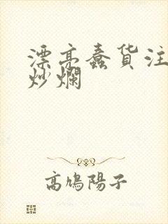 漂亮蠢货注定被炒烂