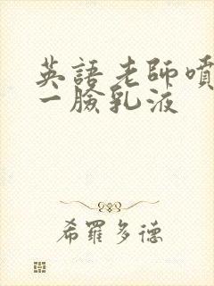 英语老师喷了我一脸乳液