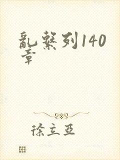 乱系列140 章