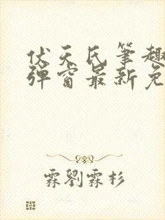 伏天氏笔趣阁无弹窗最新免费