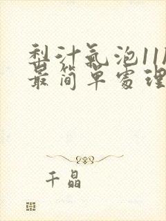 梨汁气泡11h最简单处理方法