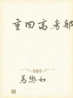 重回高考那一年