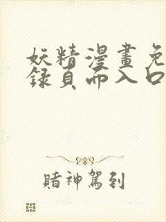 妖精漫画免费登录页面入口大全