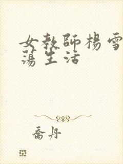 女教师杨雪的性荡生活