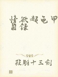 情欲超龟甲超市目录