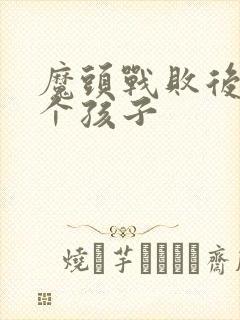 魔头战败后多了个孩子封面