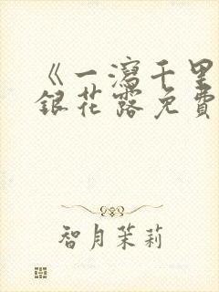 《一泻千里》金银花露免费阅读txt