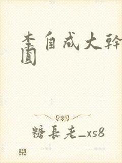 李自成大干陈圆圆