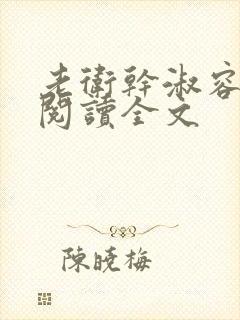 老卫干淑容免费阅读全文