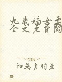 九岁嫡女要翻天全文免费阅读